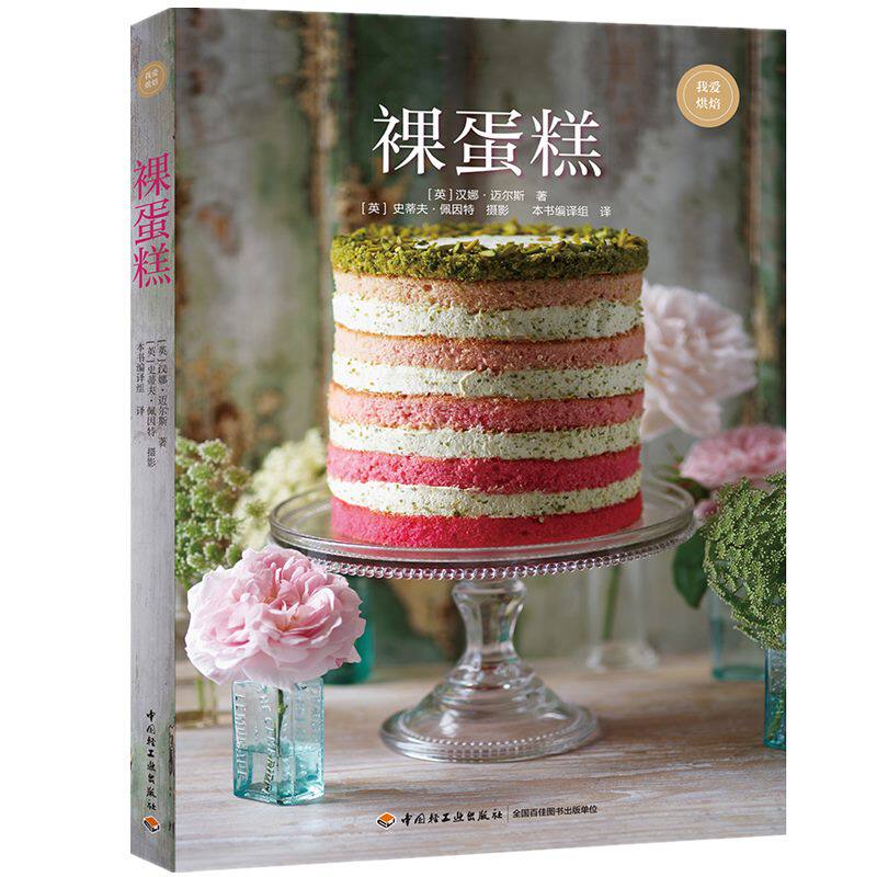 裸蛋糕书籍大全烘焙学做蛋糕的书新手入门制作大全食谱教程 制作烘培书籍大全烘焙2018配方 新手烘焙教材西点蛋糕做法教程