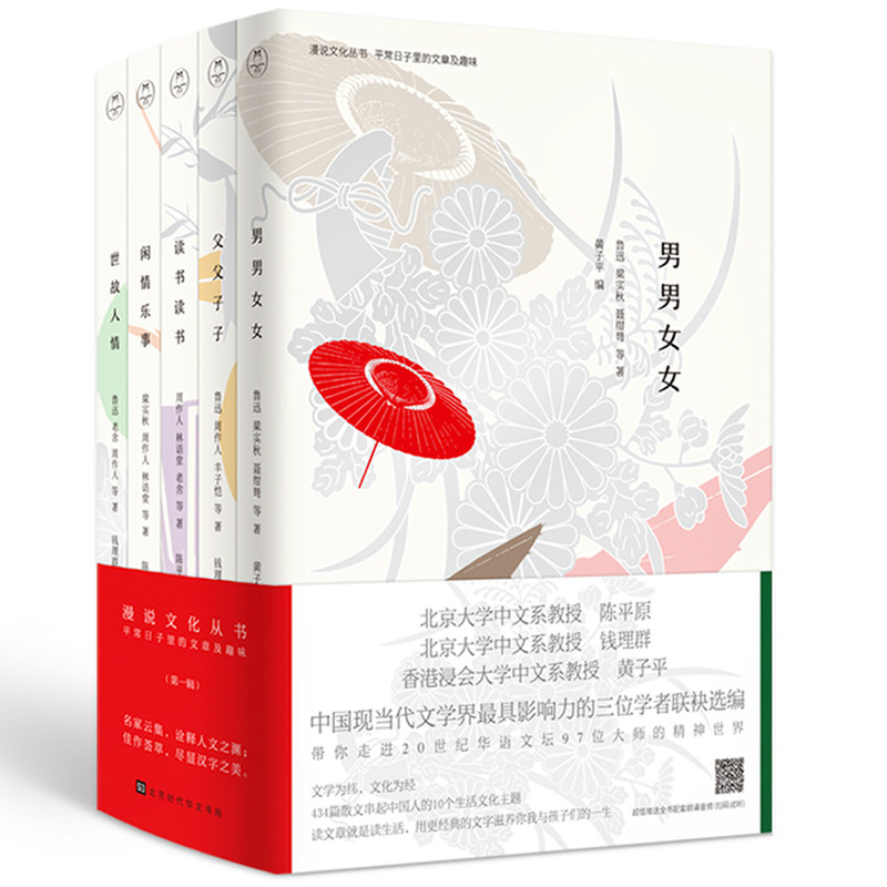 【含朗诵音频】正版包邮 漫说文化丛书 共5册 读书读书+父父子子+男男女女+世故人情+闲情乐事 陈平原编周作人林语堂老舍等著