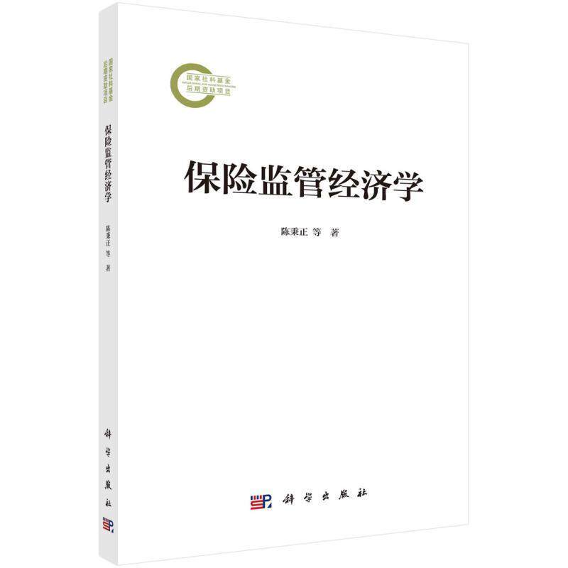 正版保险监管经济学陈秉正等书店经济书籍 畅想畅销书