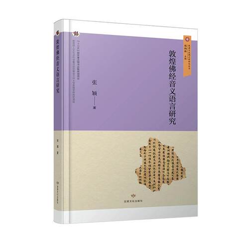 正版敦煌经音义语言研究张颖书店哲学宗教书籍 畅想畅销书