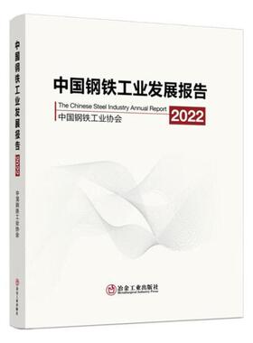 正版中国钢铁工业发展报告(2022)中国钢铁工业协会书店经济书籍 畅想畅销书