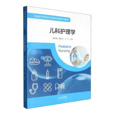 儿科护理学刘欣梅图书书籍