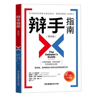 辩手指南 第四版第4版 斯坦福普林斯顿大学辩论总指导认识辩论技巧学习批判性思维表达技巧掌握说服他人的能力辩论教程 辩论书籍