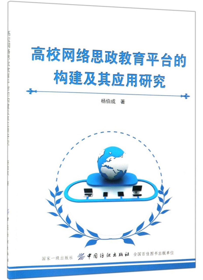 正版包邮 高校网络思政教育平台的构建及其应用研究 杨伯成 书店 金属切削加工及机床书籍 畅想畅销书