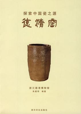 正版探索中国瓷之源：德清窑朱建明书店艺术书籍 畅想畅销书