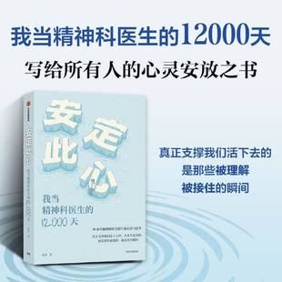 安定此心 姜涛 我当精神科医生的12000天 安定医院精神科医生30余年的诊疗手记 心理健康 精神健康 心理百科 正版书籍 中信出版社