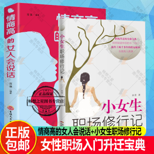 找到如意伴侣 女人会说话 2册 全新宝典 情商高 职场升迁 正版 女生初入职场怎么处理关系秘诀书籍 不二法 小女生职场修行记