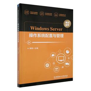 畅想畅销书 Server操作系统配置与管理郭丽书店计算机与网络书籍 正版 Windows