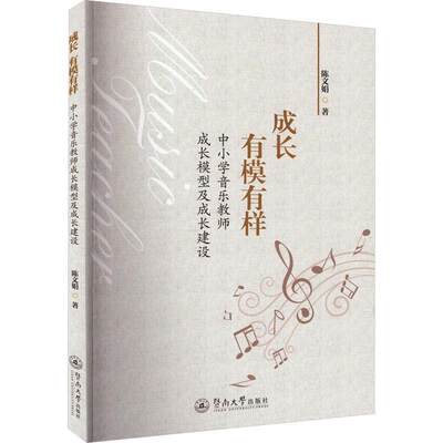 正版成长,有模有样:中小学音乐教师成长模型及成长建设陈文娟书店中小学教辅书籍 畅想畅销书