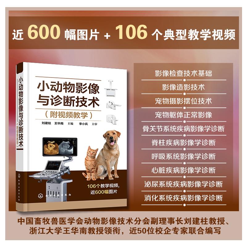 小动物影像与诊断技术 附视频教学 犬猫放射影像指南 B超超声诊断手册 小动物疾病影像学检查书 宠物医师兽医专业师生临床参考用书