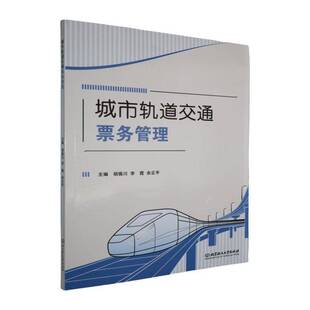 城市轨道交通票务管理胡振川交通运输书籍