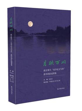 正版月映万川:南京师大《史学论文写作》教学团队成果集张连红书店历史书籍 畅想畅销书