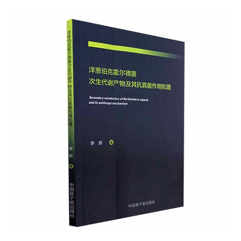 正版洋葱伯克霍尔德菌次生代谢产物及其作用机理李新书店医药卫生书籍 畅想畅销书