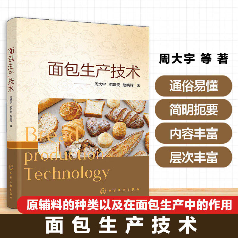 面包生产技术 解析面包制作全流程 面包加工原辅料介绍 生产工艺与设备 面包营养强化 贮藏与变化 质量分析与检测 食品生产参考书