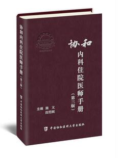 实用内科学医嘱速查手册 中国协和医科医院 施文 沈恺妮 第3版 临床用药速查指南 协和内科住院医师手册 协和临床用书 第三版