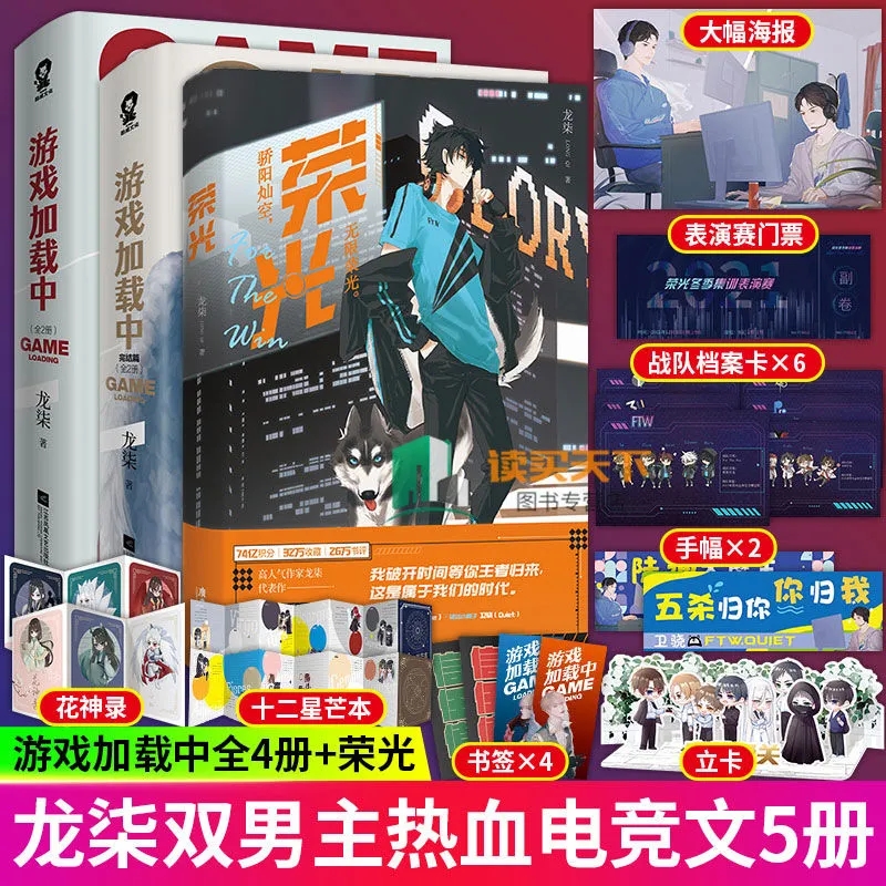 【附赠赠品】荣光+游戏加载中1-2完结篇 共5册 套装 龙柒电竞双男主小说 青春言情 热血电竞文 甜宠 冷酷魔王陆封卫骁 书籍