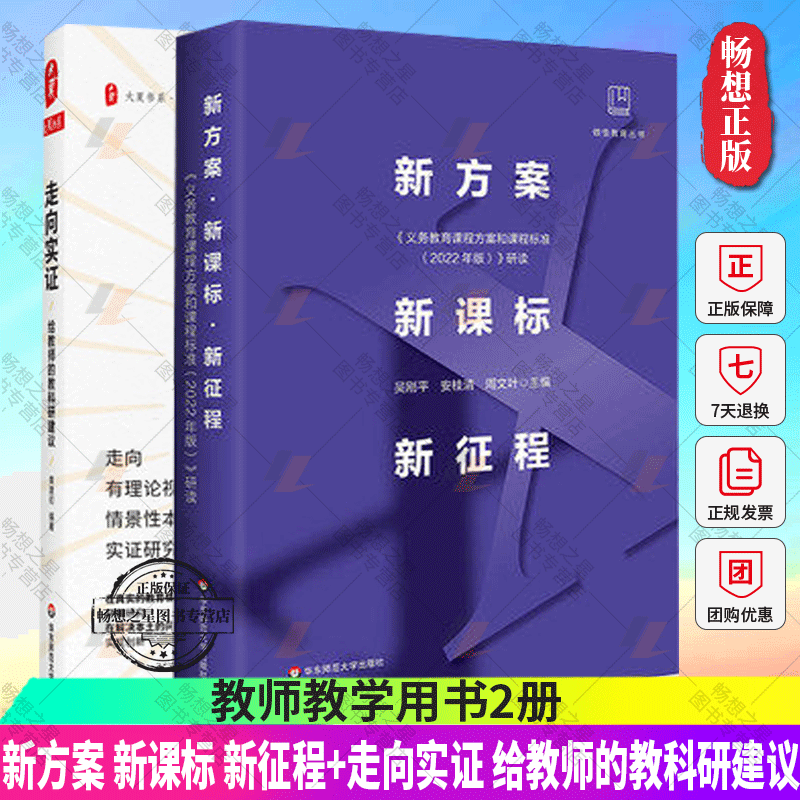 正版包邮  新方案 新课标 新征程 《义务教育课程方案和课程标准（2022年版）》研读+走向实证 给教师的教科研建议 教师用书