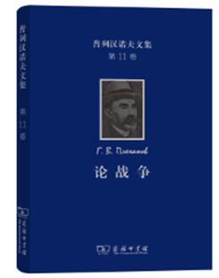 普列汉诺夫文集戈·瓦·普列汉诺夫书店哲学宗教书籍 正版 精 论战争 畅想畅销书 包邮