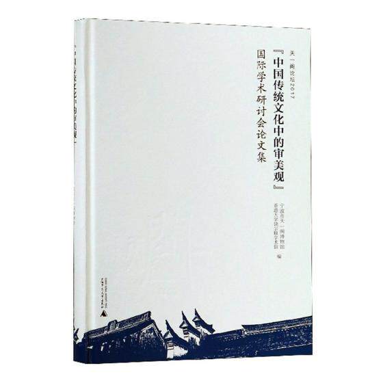 正版包邮 天一阁论坛:2017:"中国传统文化中的审美观"国际学术研讨会