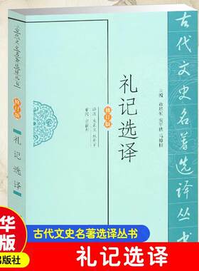 正版礼记选译(修订版)朱正义书店古籍国学书籍 畅想畅销书