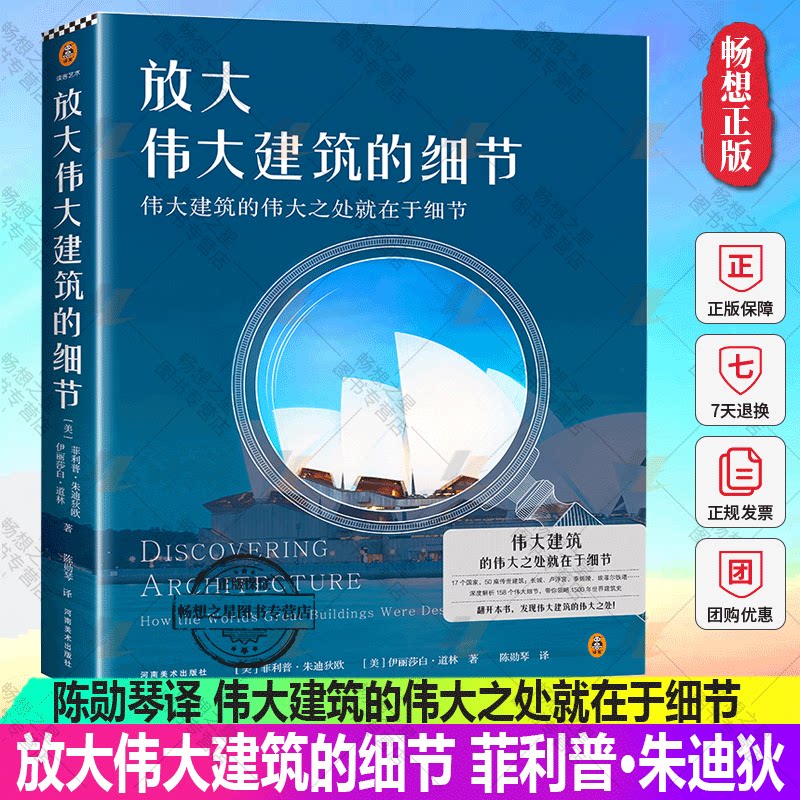 正版包邮 放大伟大建筑的细节 伟大建筑的伟大之处就在于细节[美]菲利普·朱迪狄欧[美]伊丽莎白·道林著陈勋琴译 读客