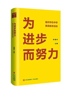 正版为进步而努力:福州华伦中学素质教育活动林捷冬书店图书书籍 畅想畅销书