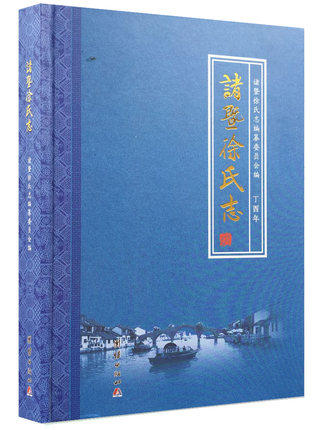 正版包邮 诸暨徐氏志 诸暨徐氏志纂委员会 族谱家族研究书籍