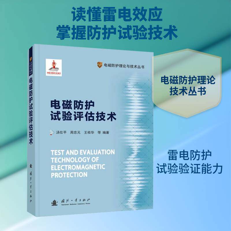 雷电电磁脉冲效应与防护试验技术石立华图书书籍