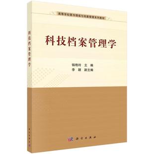 正版 科技档案管理学锅艳玲书店社会科学书籍 畅想畅销书