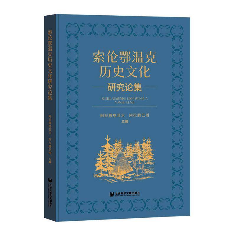 索伦鄂温克历史文化研究论集阿拉腾奥其尔历史书籍