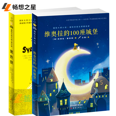班班有读第十二期三四年级-用书 国际大奖小说套装2册 黑色侠+维奥拉的100座城堡 “兔唇”女孩开启老屋之旅 课外阅读书籍