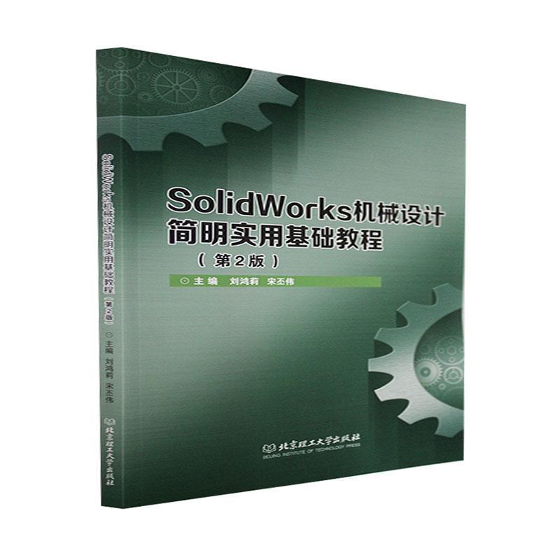 正版SolidWorks机械设计简明实用基础教程(第2版)刘鸿莉书店工业技术书籍 畅想畅销书