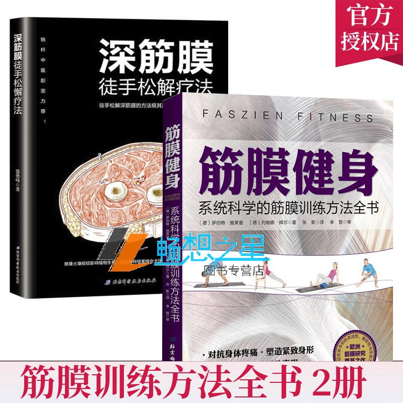 正版全2册深筋膜徒手松解疗法+筋膜健身系统科学的筋膜训练方法全书健身教练无器械运动教程力量训练基础计划实战技巧书籍