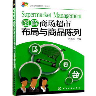 超市经营管理 商场超市工作指导用书 卖场管理知识大全 正版 化学工业出版 图解商场超市布局与商品陈列 超市商品摆放图书籍 包邮