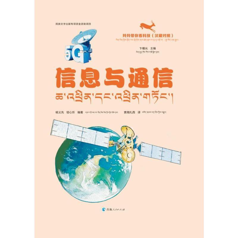正版信息与通信(汉藏对照)杨义先书店社会科学书籍 畅想畅销书