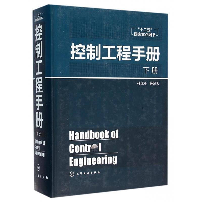 控制工程手册:下册孙优贤等工业技术书籍