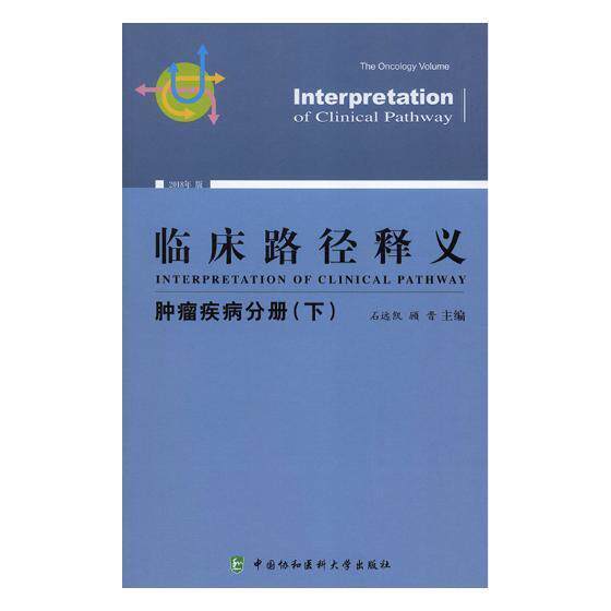 正版包邮 临床路径释义:2018年版:下:疾病分册:The oncology volume石远凯书店医药、卫生书籍 畅想畅销书