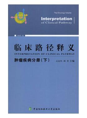 正版包邮 临床路径释义:2018年版:下:疾病分册:The oncology volume石远凯书店医药、卫生书籍 畅想畅销书