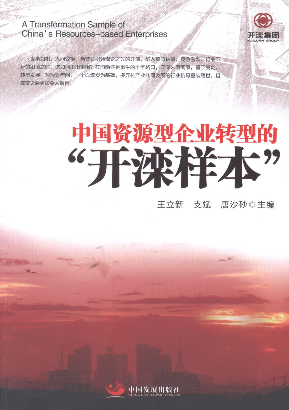 正版包邮 中国资源型企业转型的“开滦样本” 王立新 书店 政治经济学书籍 畅想畅销书