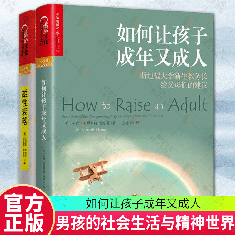 2册雄性衰落+如何让孩子成年又成人冲破虚拟世界的诱惑 青少年成长的读物好妈妈胜过好老师正面管教家庭教育百科大全湛庐
