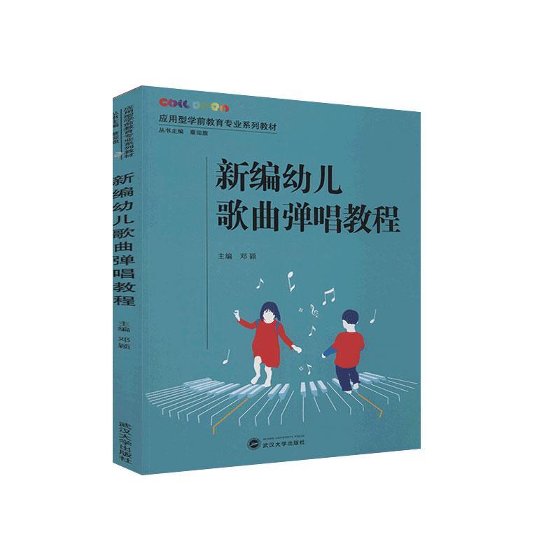 正版包邮 新编幼儿歌曲弹唱教程  邓颖 书店 艺术 书籍 畅想畅销书