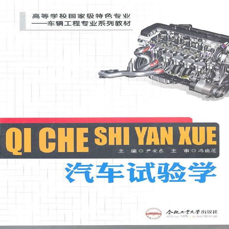 汽车试验学尹安东交通运输书籍