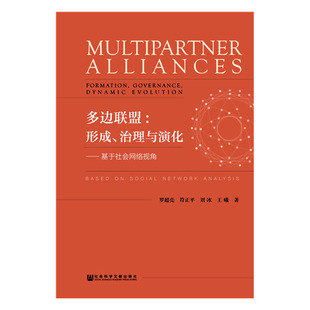 正版包邮 多边联盟:形成.治理与演化  罗超亮符正平刘冰王曦 书店 信托、信贷书籍 畅想畅销书