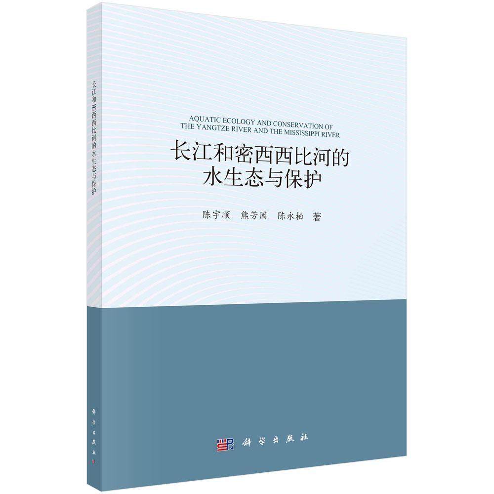 正版长江和密西西比河的水生态与保护陈宇顺书店自然科学书籍 畅想畅销书