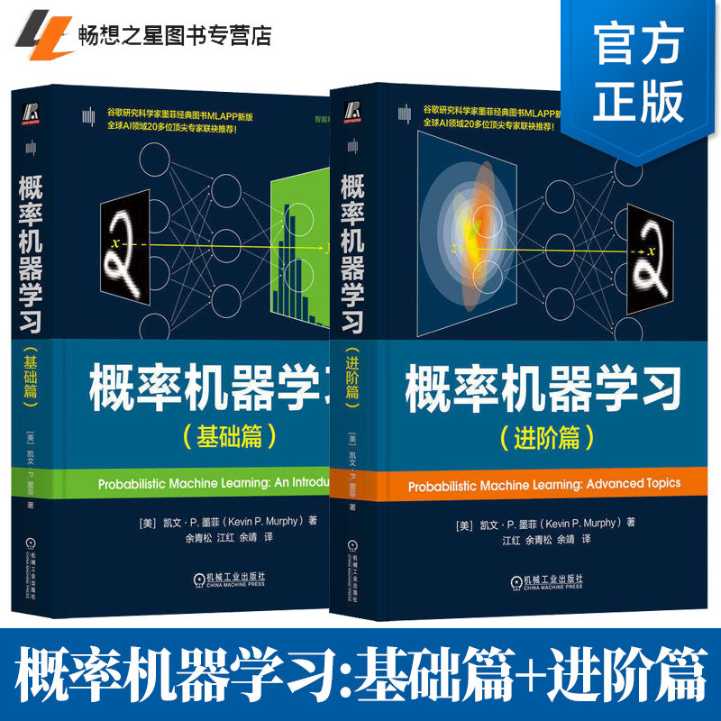 2册】概率机器学习 进阶篇+基础篇 凯文 墨菲 概率建模 贝叶斯决策理论 机器学习深度学习理论方法人工智能技术书 机械工业出版社