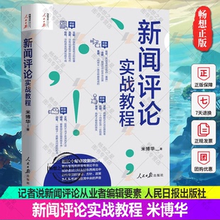 正版包邮 新闻评论实战教程 米博华 著 人民日报出版社 记者说新闻评论从业者编辑要素技巧与实践经验思维采访新闻稿写作书X