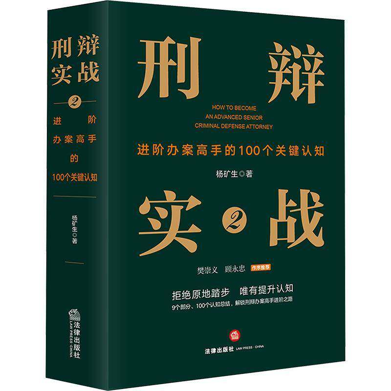 正版 2025年新书 刑辩实战2：进阶办案高手的100个关键认知 杨矿生 法律出版社 刑辩律师成长刑事辩护业务提升参考书法律实务书籍
