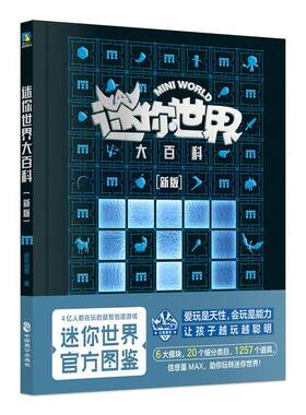 正版迷你世界大百科()迷你创想书店辞典与工具书书籍 畅想畅销书