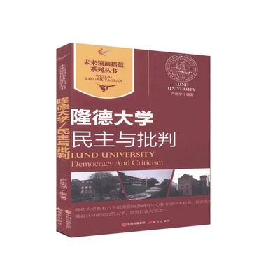 正版包邮 隆德大学:民主与批判:democracy and criticism卢宏学书店社会科学书籍 畅想畅销书