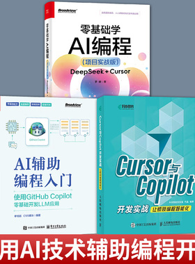 任选AI辅助编程入门 使用GITHUB COPILOT零基础开发LLM应用+CURSOR与COPILOT开发实战让烦琐编程智能化+零基础学AI编程 项目实战版